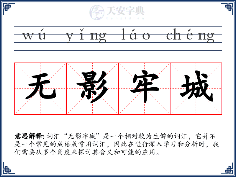 无影牢城