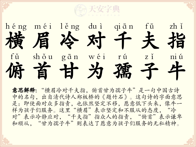 横眉冷对千夫指，俯首甘为孺子牛