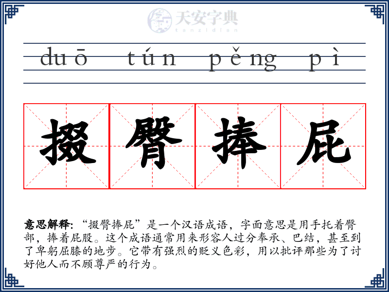 掇臀捧屁