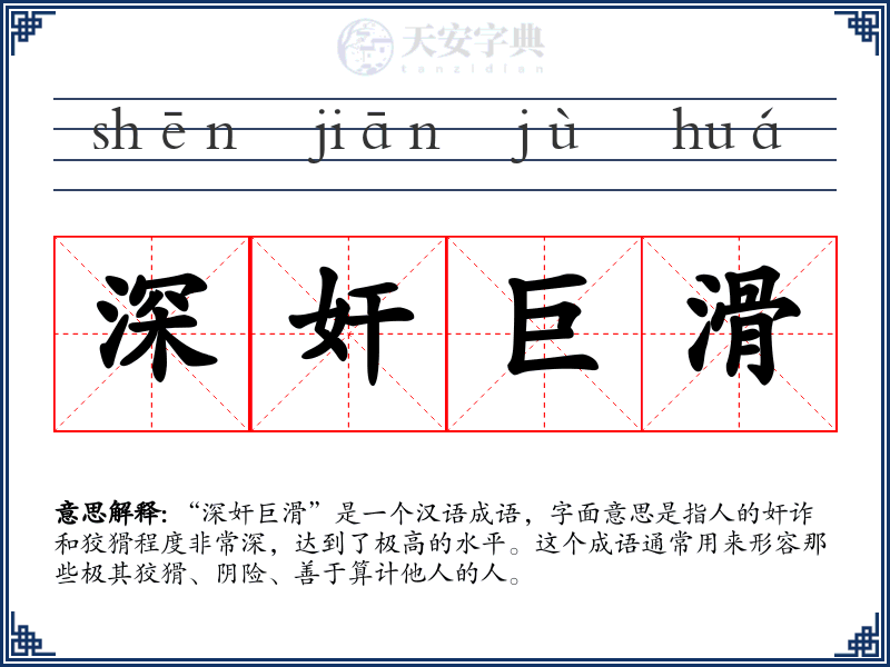 深奸巨滑