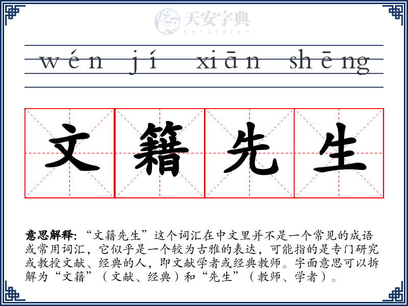 文籍先生
