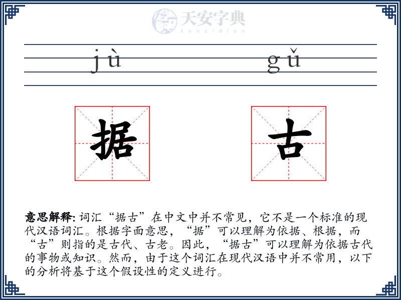据古