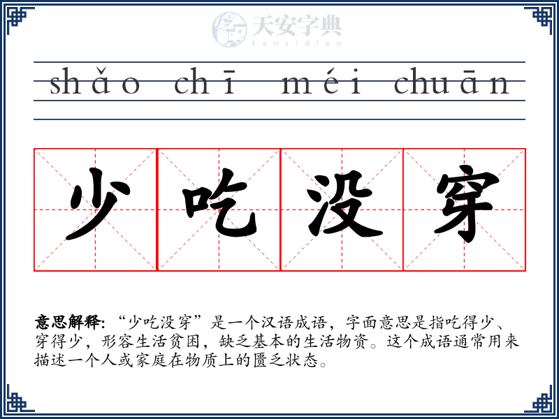 少吃没穿