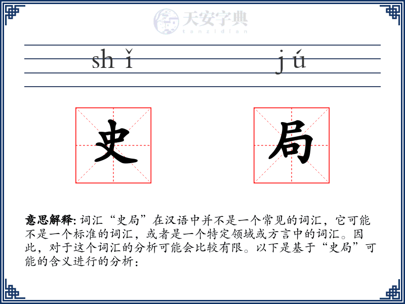 史局