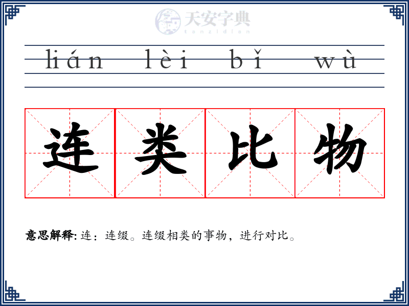 连类比物