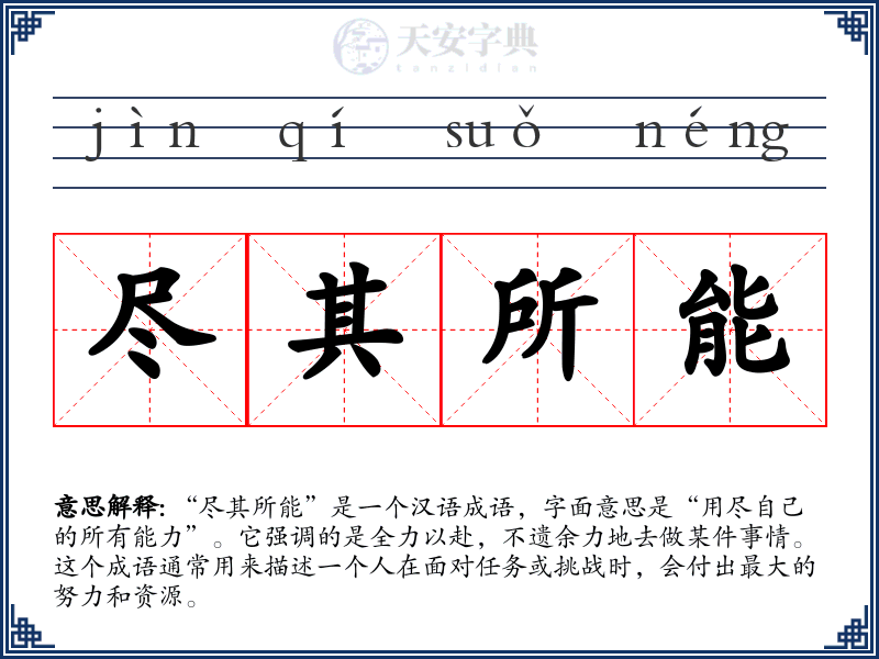 尽其所能