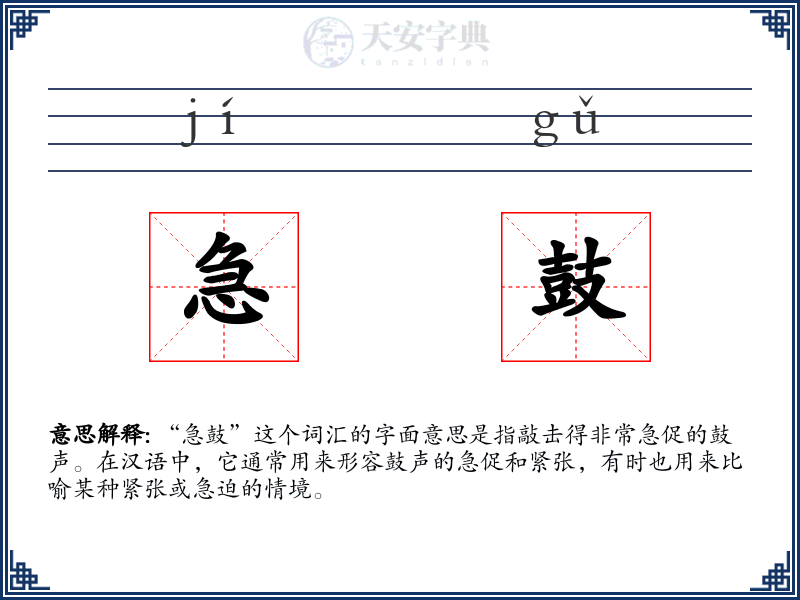 急鼓
