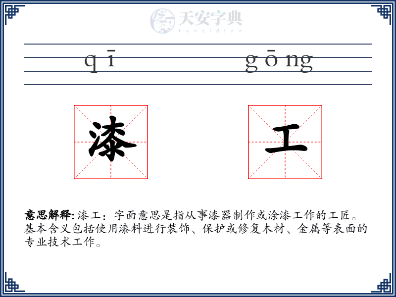 漆工