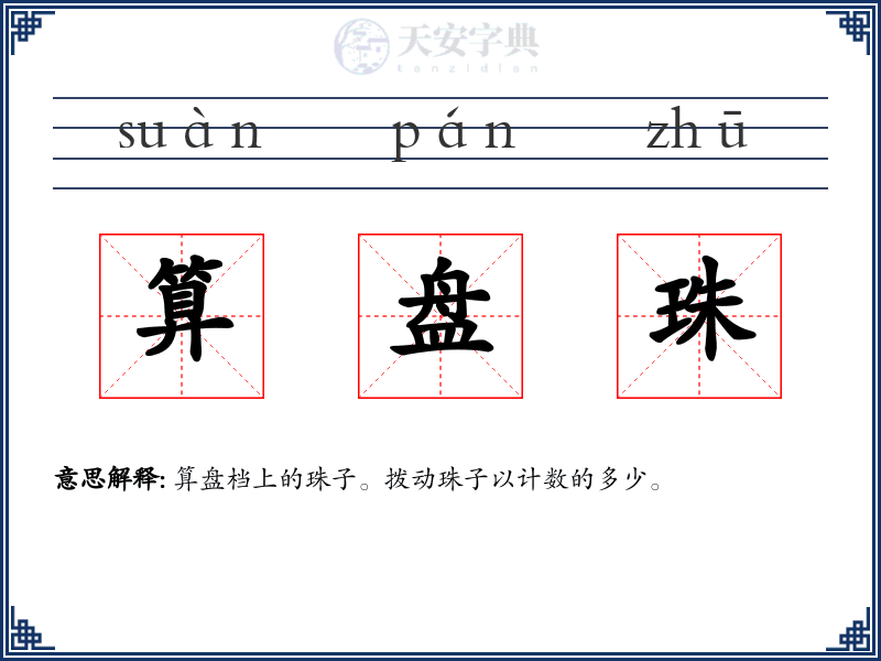 算盘珠