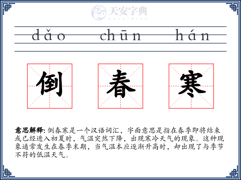 倒春寒
