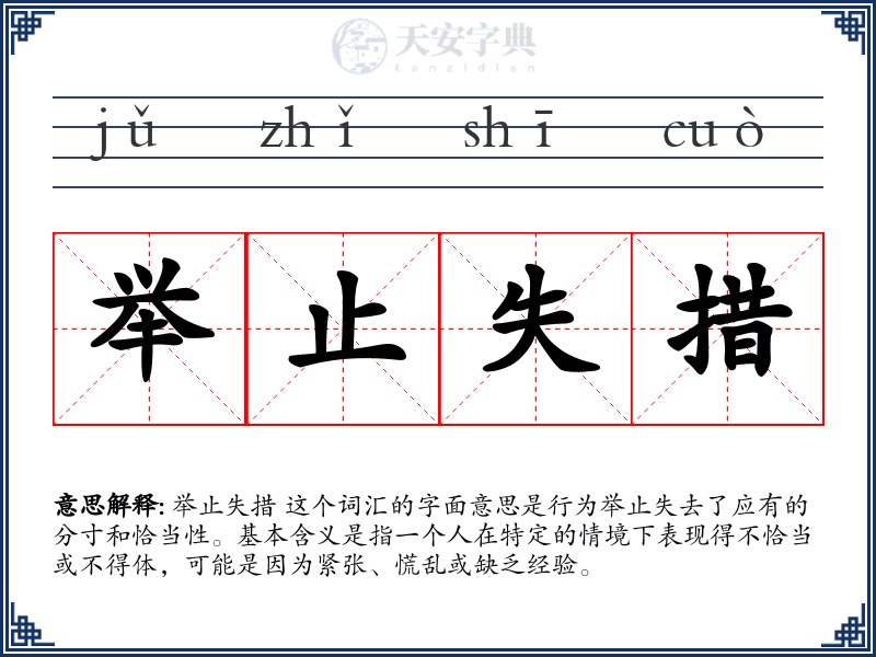 举止失措