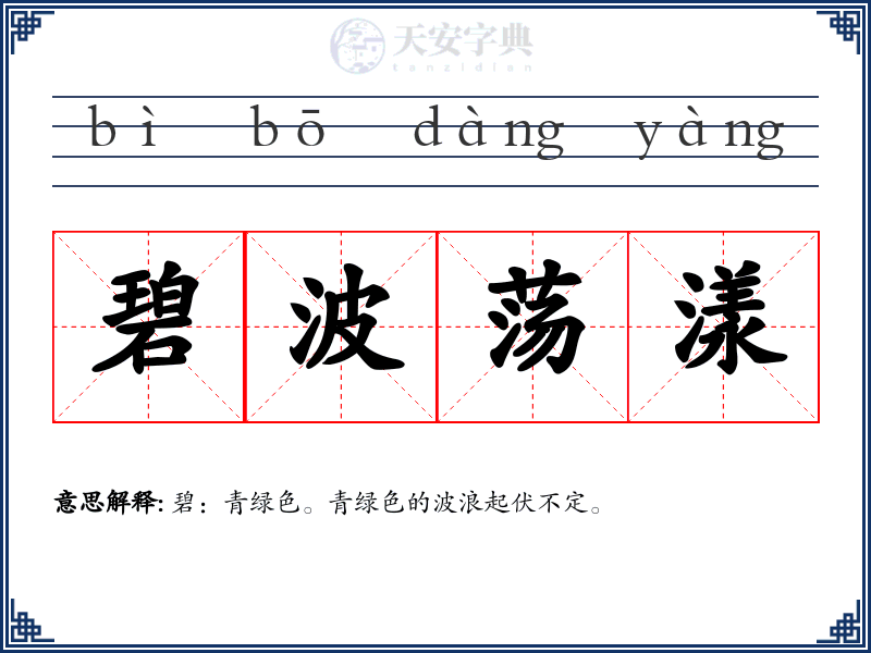 碧波荡漾