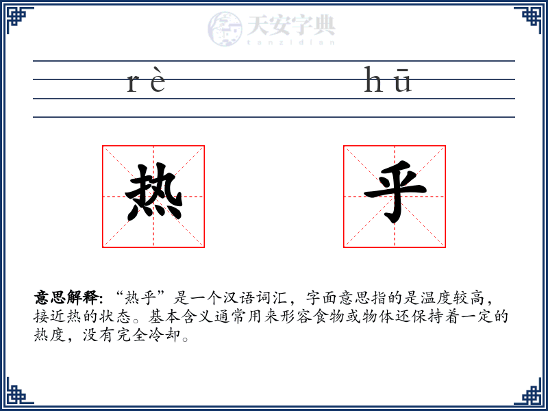热乎