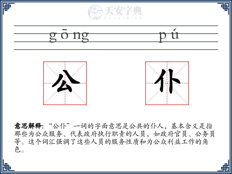 公仆