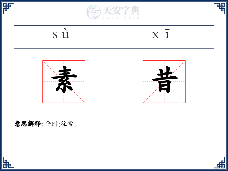 素昔