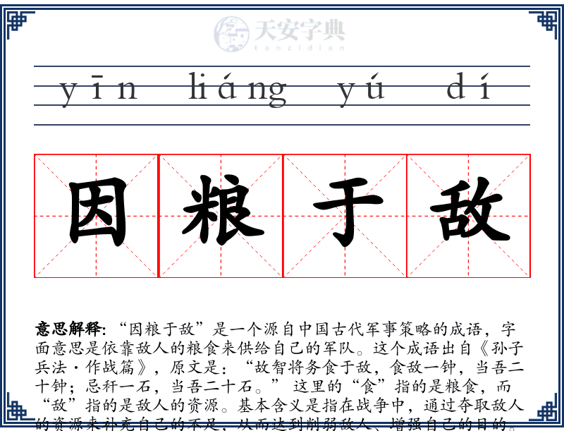 因粮于敌