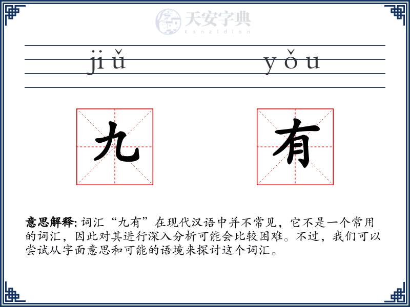 九有