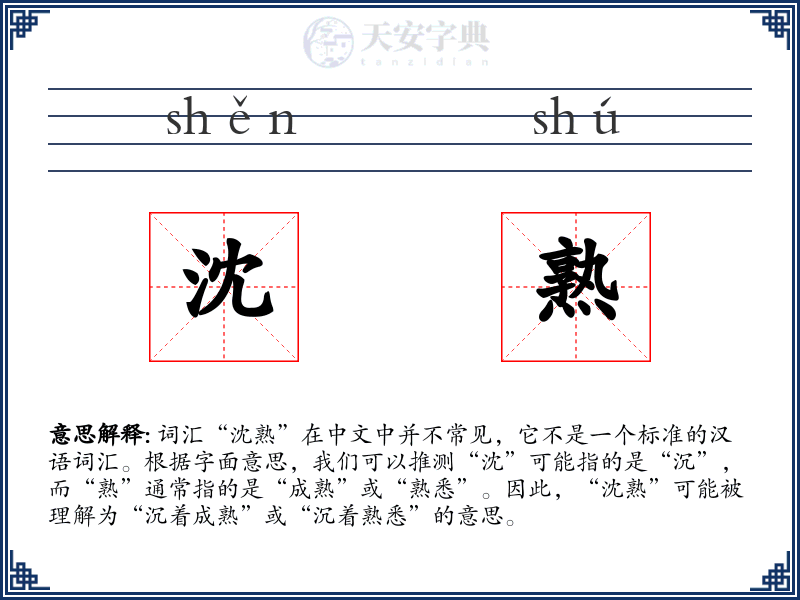 沈熟