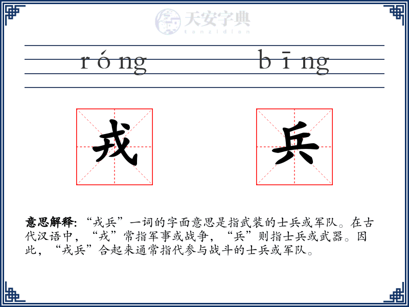 戎兵