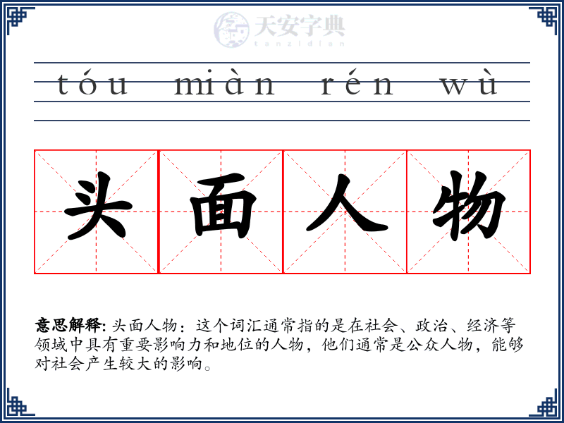 头面人物