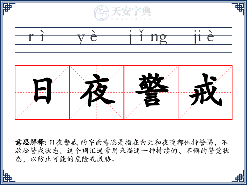 日夜警戒