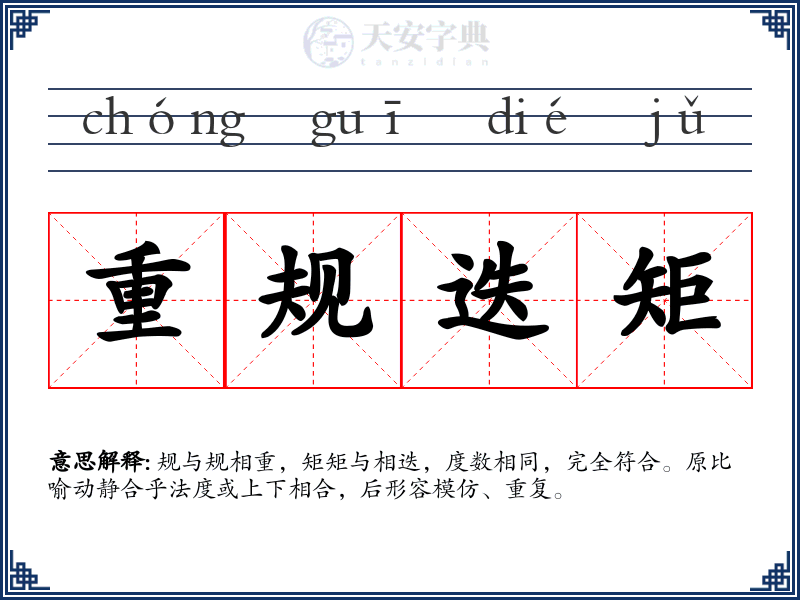 重规迭矩