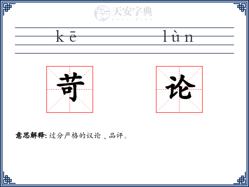 苛论
