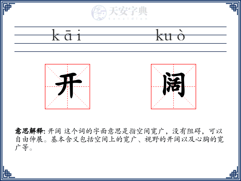 开阔