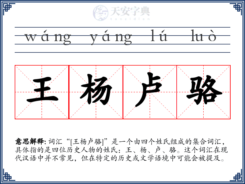 王杨卢骆