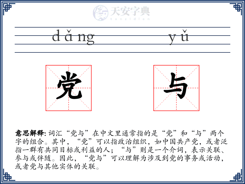 党与
