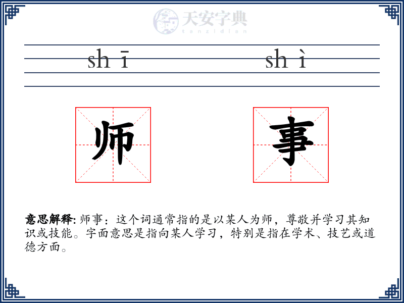 师事