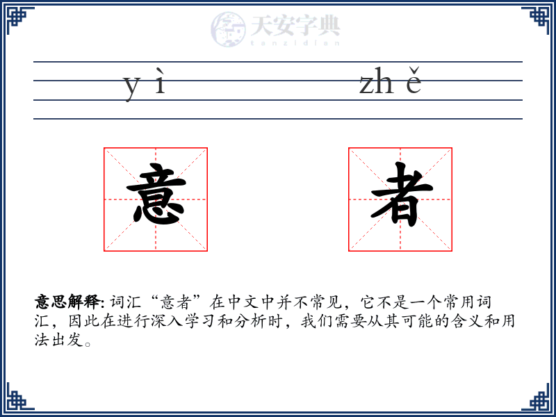 意者
