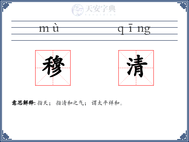 穆清