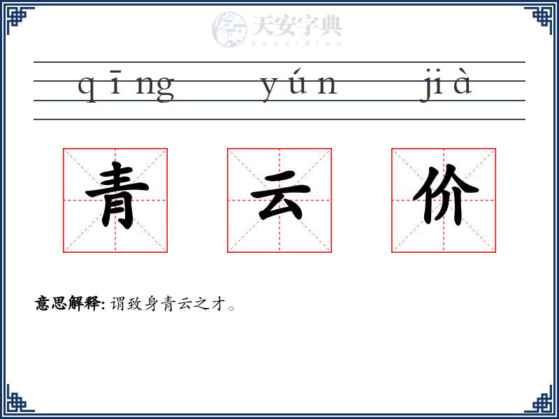 青云价