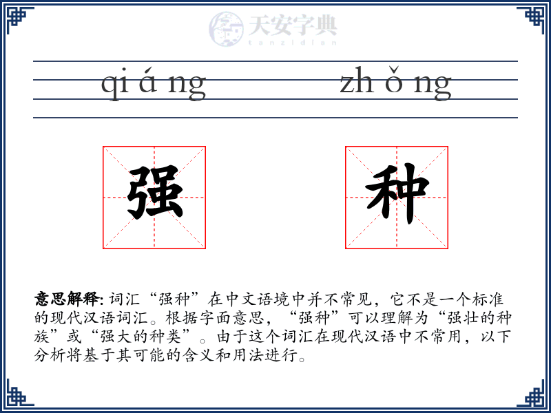 强种