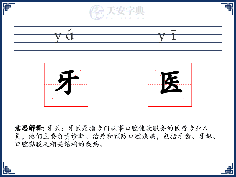牙医