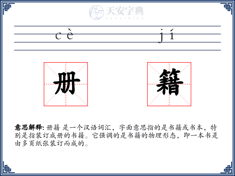 册籍