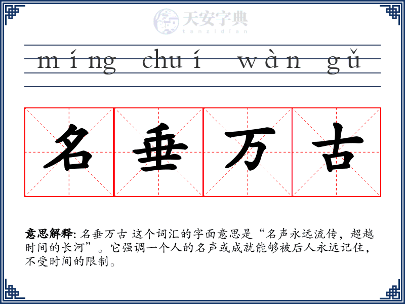 名垂万古