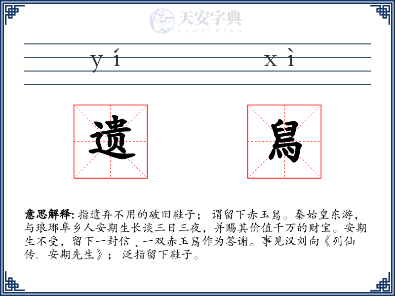 遗舃