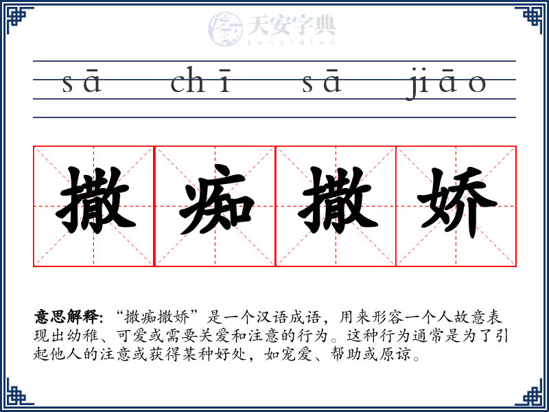 撒痴撒娇