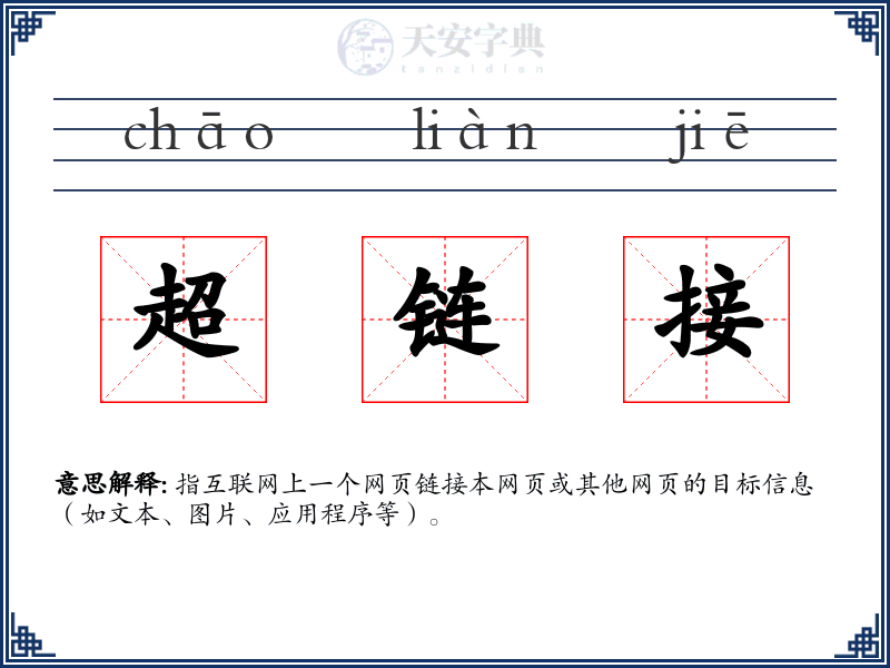 超链接