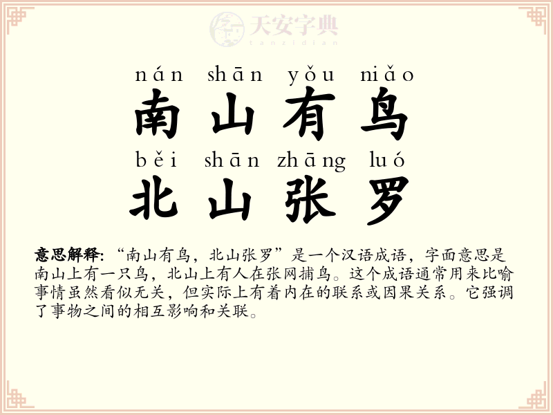 南山有鸟，北山张罗