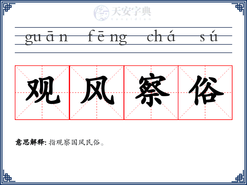 观风察俗