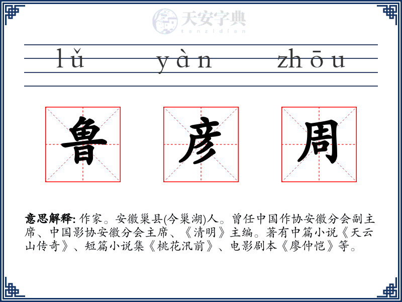 鲁彦周