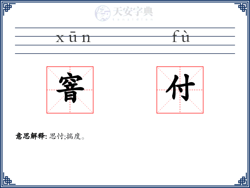 窨付