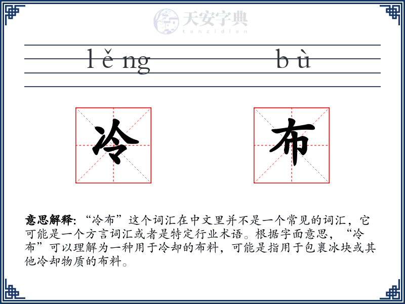 冷布