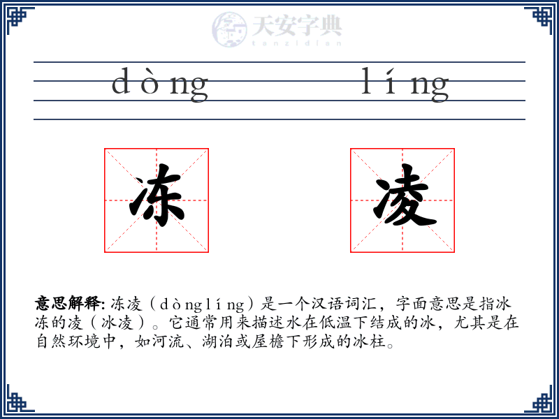 冻凌