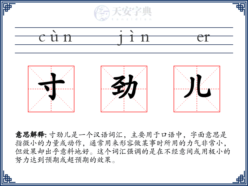 寸劲儿