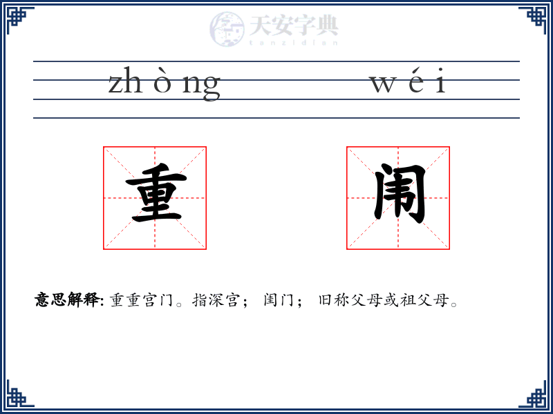 重闱