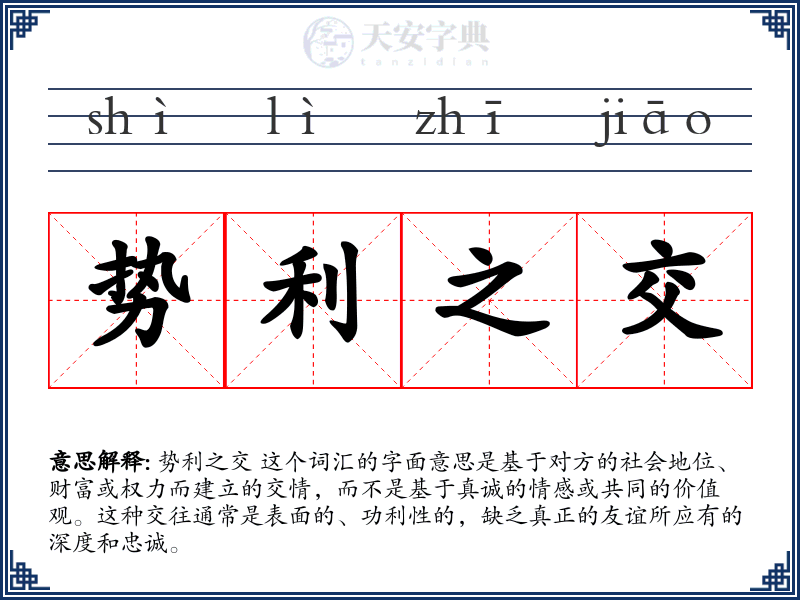势利之交